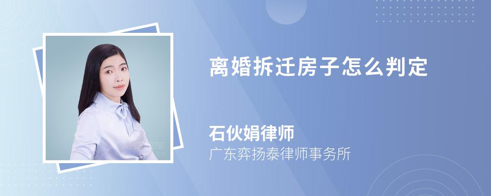 离婚拆迁房子怎么判定