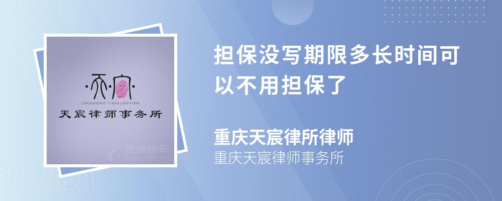 担保没写期限多长时间可以不用担保了