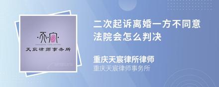 二次起诉离婚一方不同意法院会怎么判决