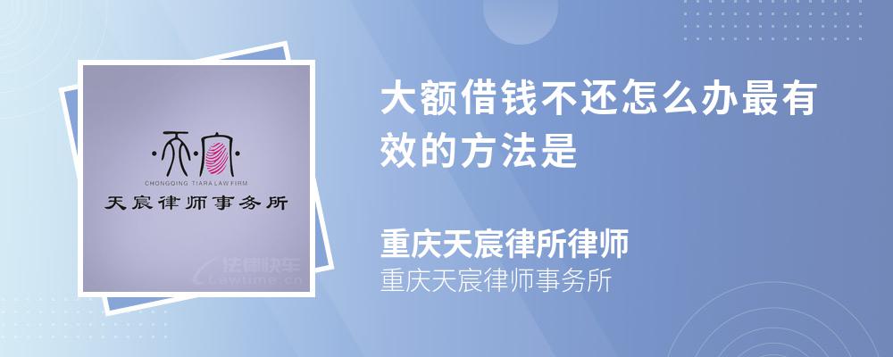 大额借钱不还怎么办最有效的方法是