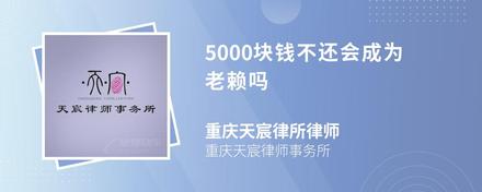 5000块钱不还会成为老赖吗