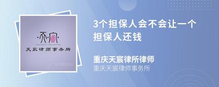 3个担保人会不会让一个担保人还钱