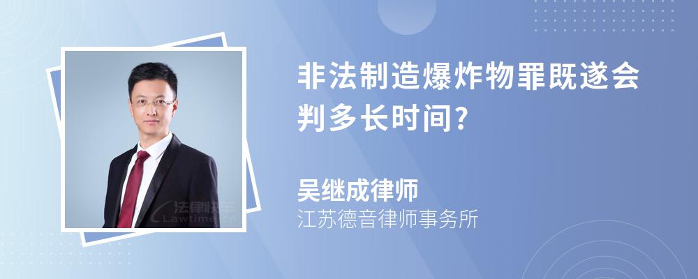 非法制造爆炸物罪既遂会判多长时间?