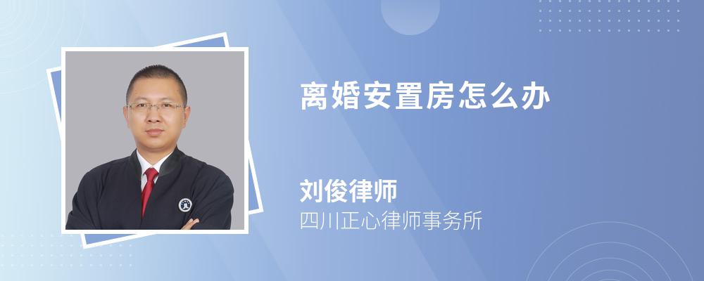 离婚安置房怎么办