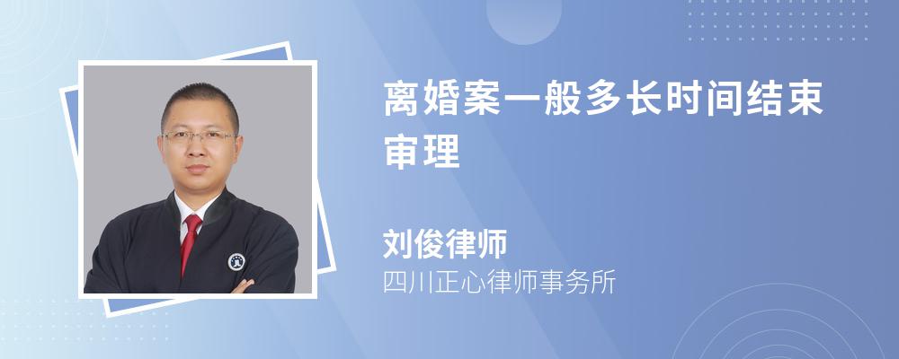 离婚案一般多长时间结束审理