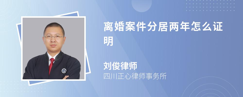 离婚案件分居两年怎么证明