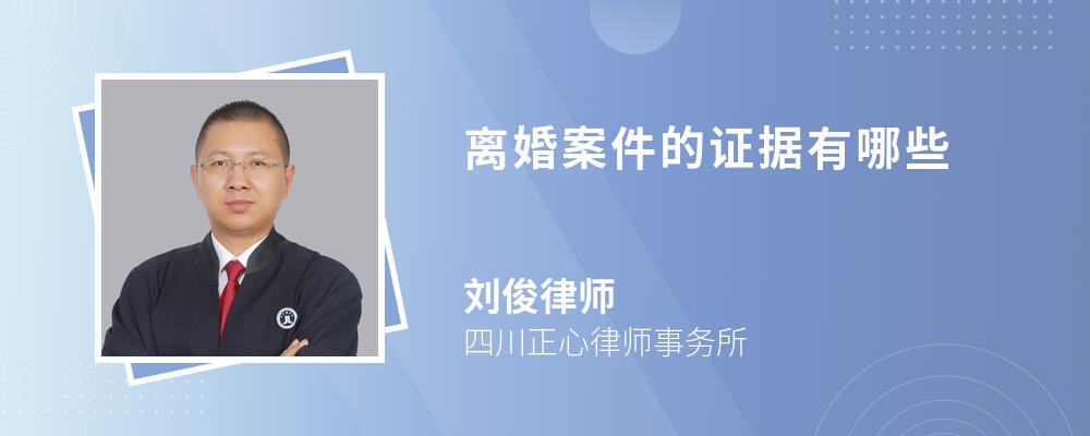 离婚案件的证据有哪些