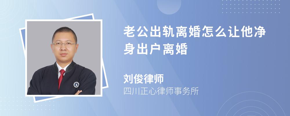 老公出轨离婚怎么让他净身出户离婚