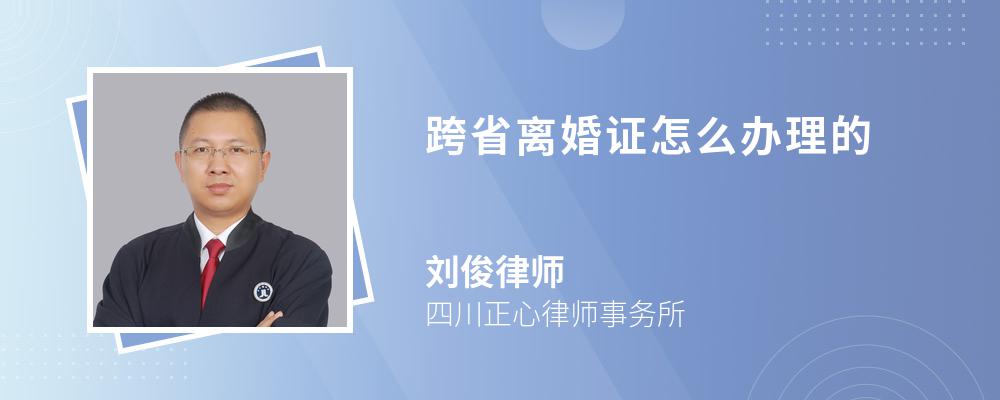 跨省离婚证怎么办理的