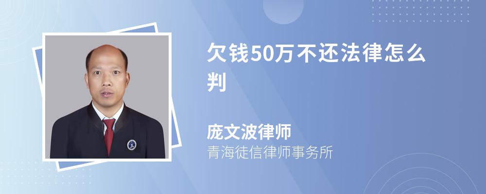 欠钱50万不还法律怎么判