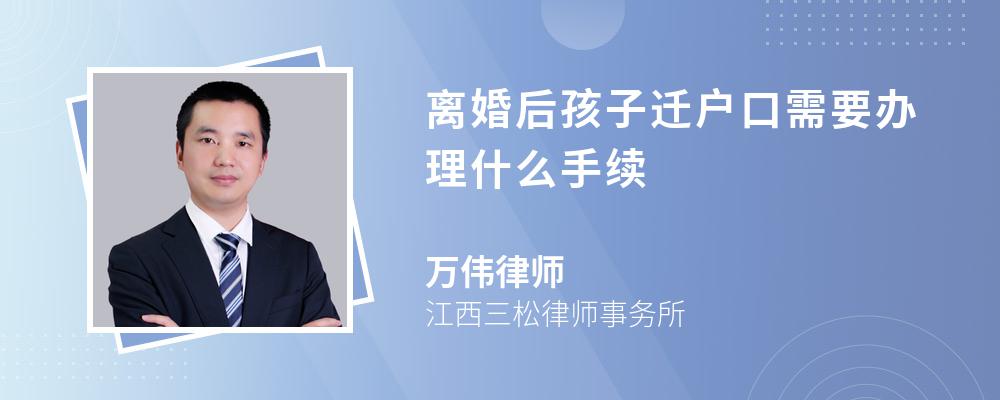 离婚后孩子迁户口需要办理什么手续