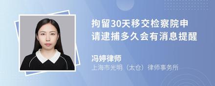 拘留30天移交检察院申请逮捕多久会有消息提醒