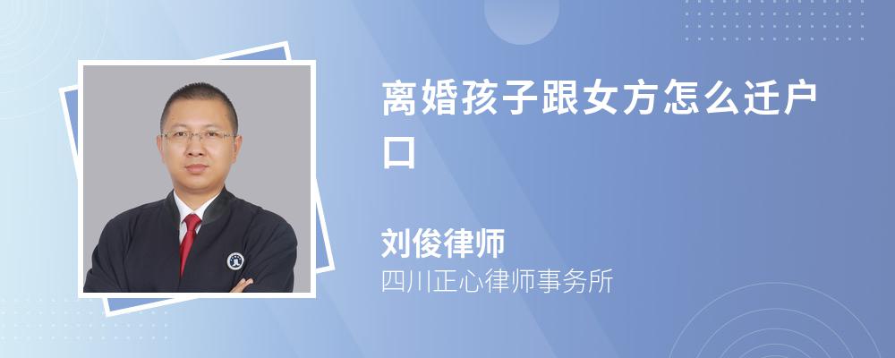 离婚孩子跟女方怎么迁户口