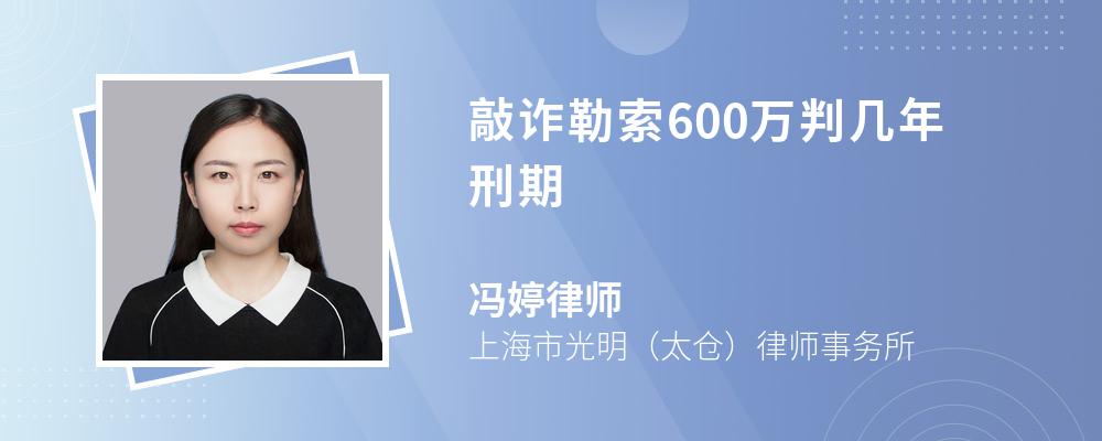 敲诈勒索600万判几年刑期