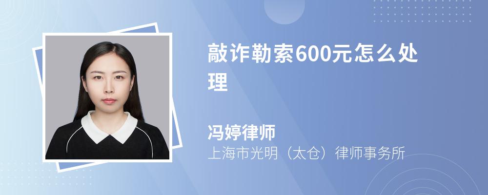 敲诈勒索600元怎么处理