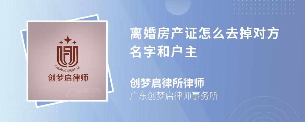 离婚房产证怎么去掉对方名字和户主