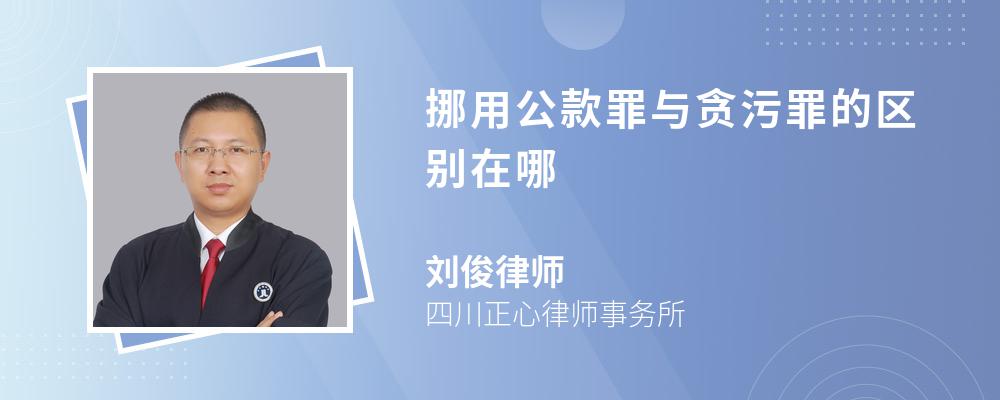 挪用公款罪与贪污罪的区别在哪