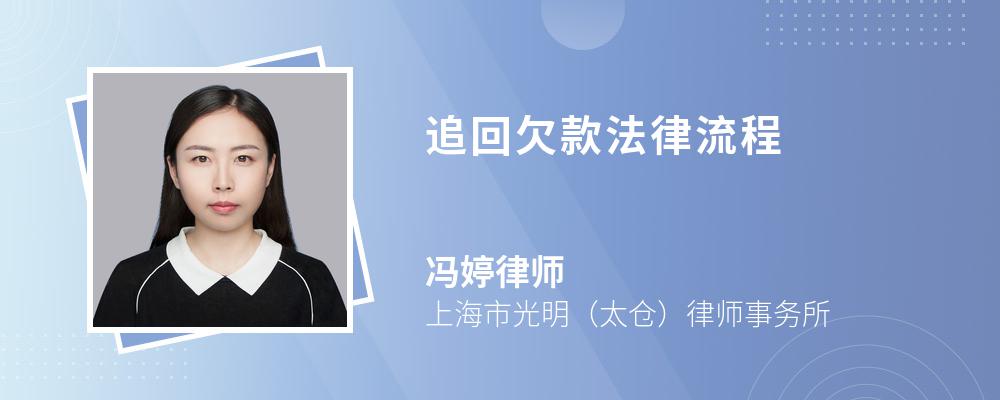 追回欠款法律流程