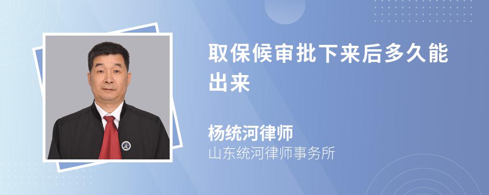 取保候审批下来后多久能出来