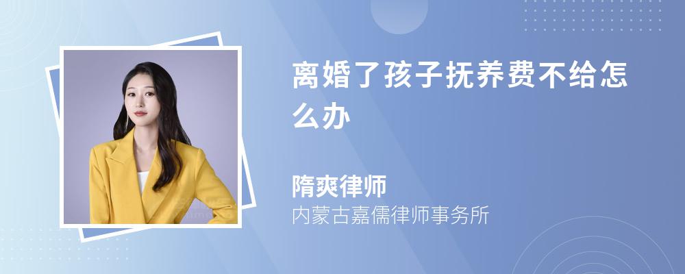 离婚了孩子抚养费不给怎么办