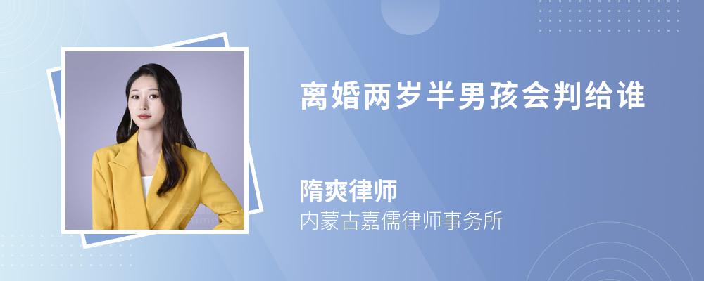 离婚两岁半男孩会判给谁