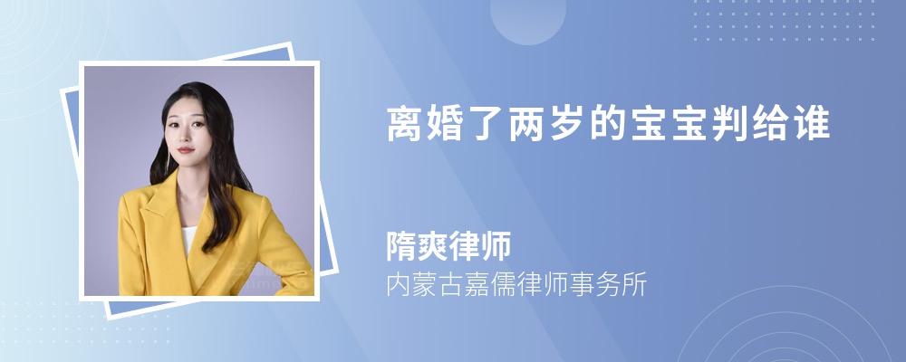 离婚了两岁的宝宝判给谁