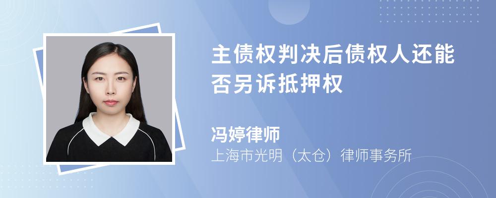 主债权判决后债权人还能否另诉抵押权