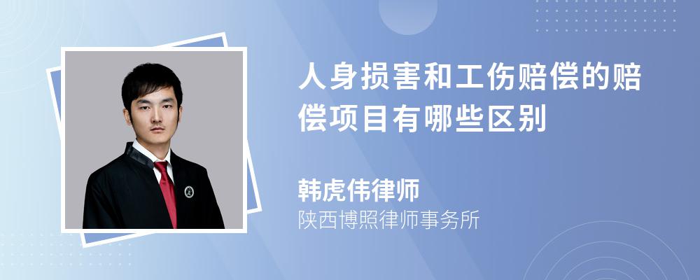 人身损害和工伤赔偿的赔偿项目有哪些区别