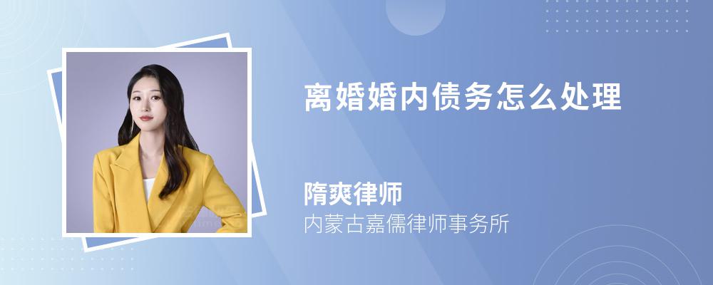 离婚婚内债务怎么处理