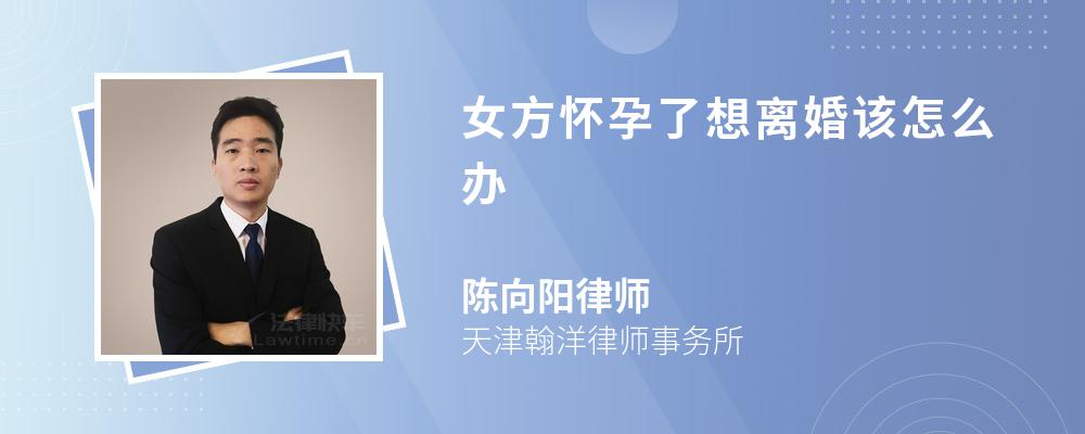 女方怀孕了想离婚该怎么办