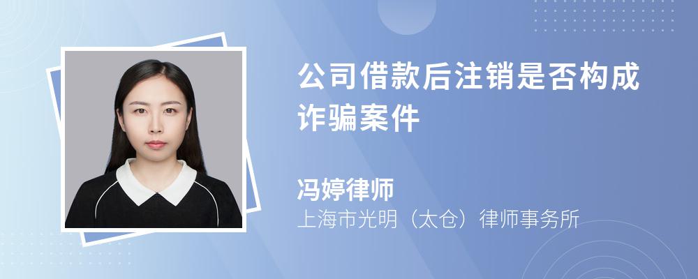 公司借款后注销是否构成诈骗案件