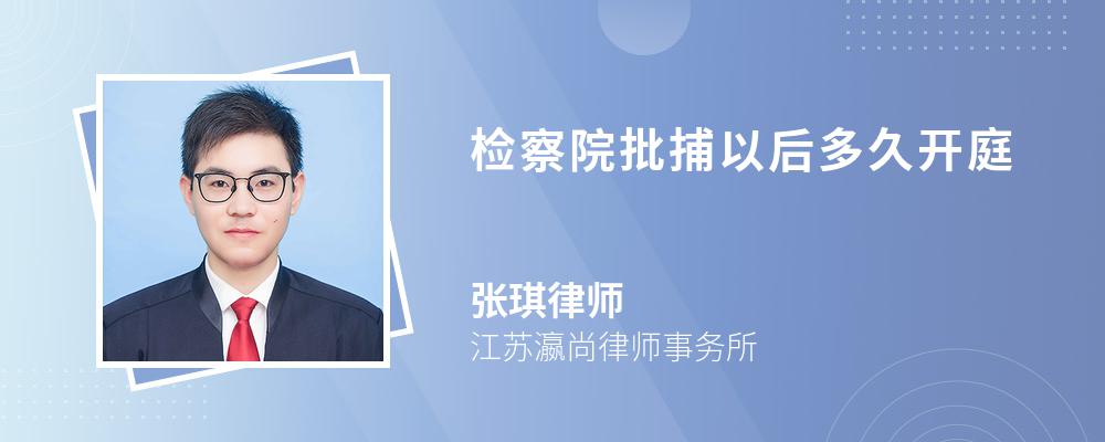 检察院批捕以后多久开庭