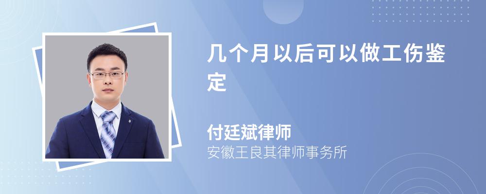 几个月以后可以做工伤鉴定