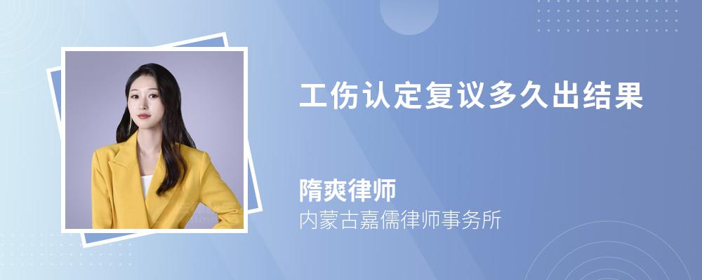 工伤认定复议多久出结果