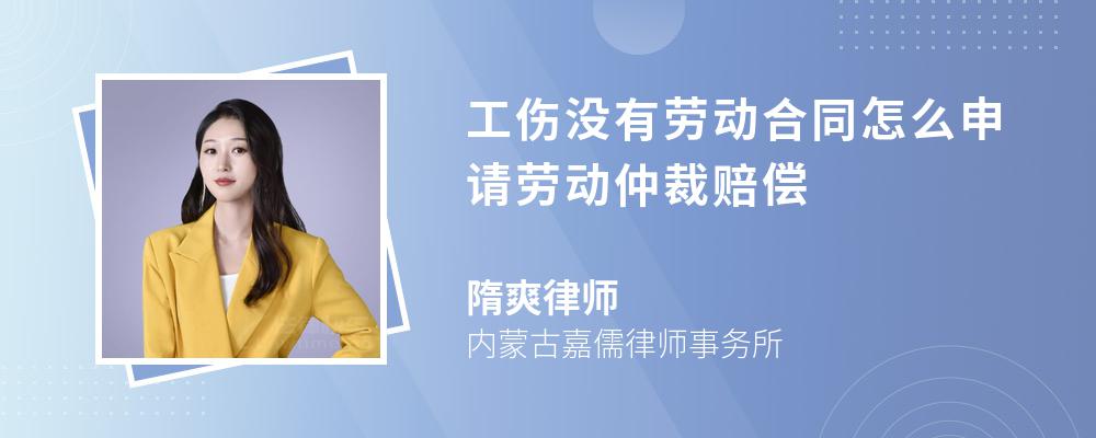 工伤没有劳动合同怎么申请劳动仲裁赔偿