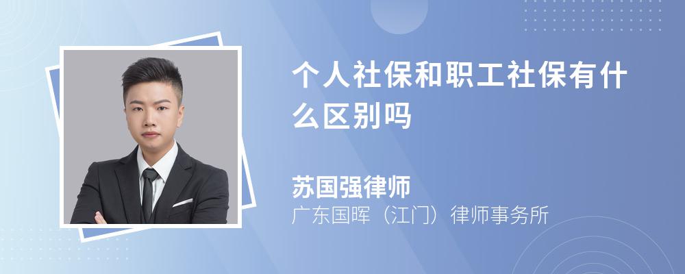 个人社保和职工社保有什么区别吗