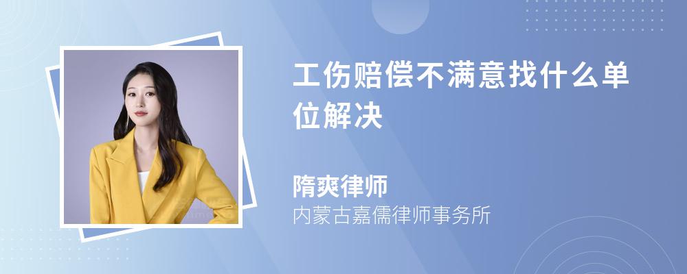 工伤赔偿不满意找什么单位解决