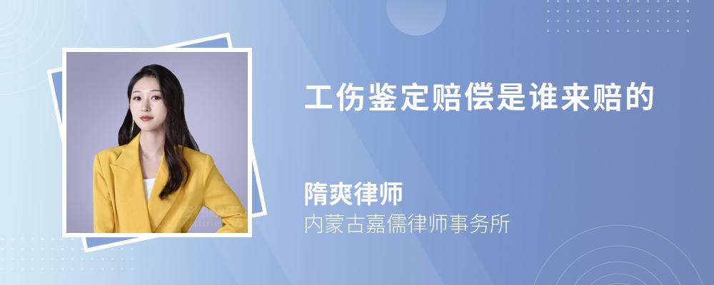 工伤鉴定赔偿是谁来赔的