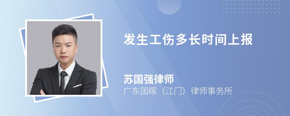 发生工伤多长时间上报