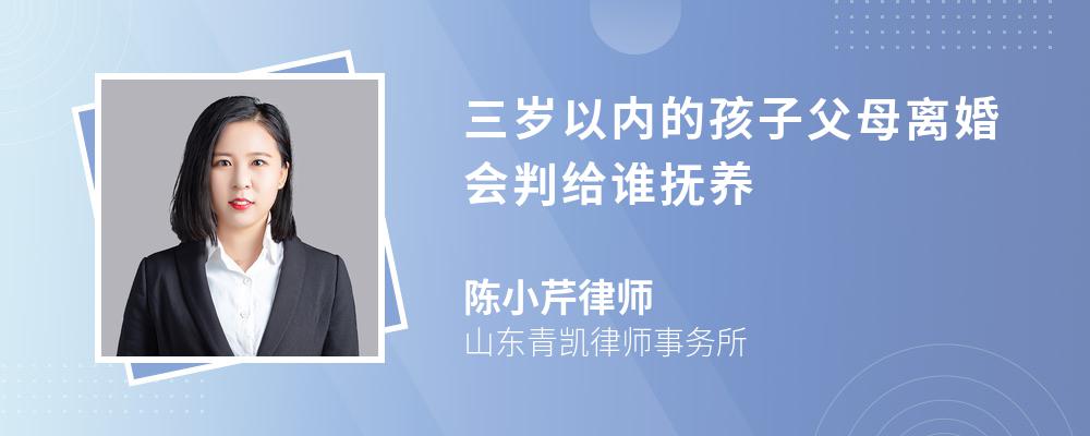 三岁以内的孩子父母离婚会判给谁抚养