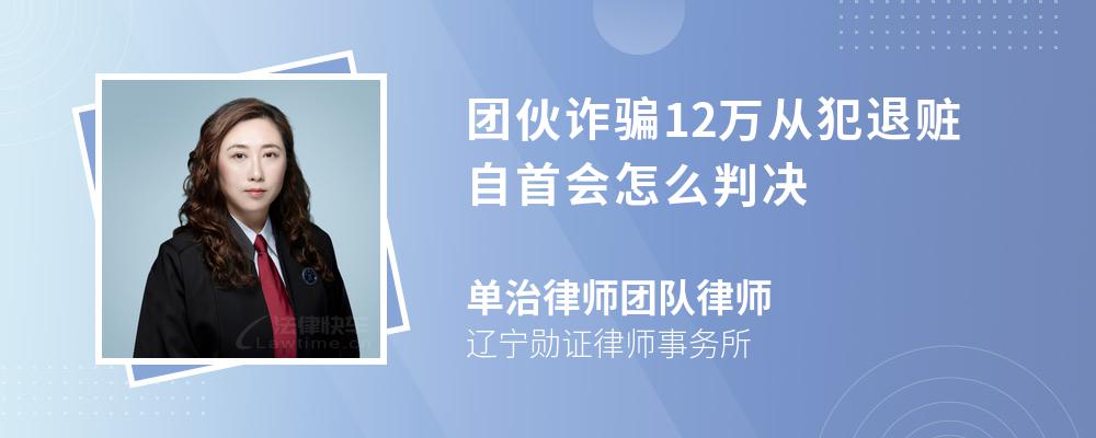 团伙诈骗12万从犯退赃自首会怎么判决