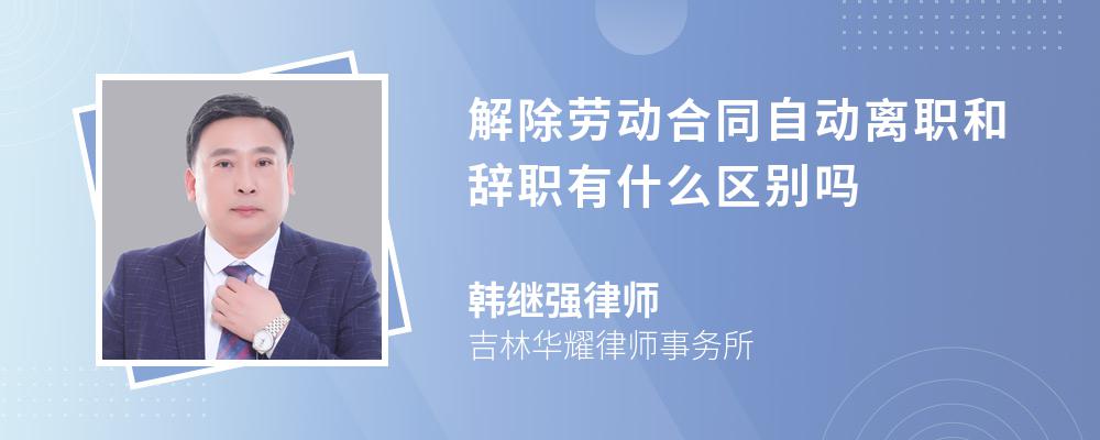 解除劳动合同自动离职和辞职有什么区别吗