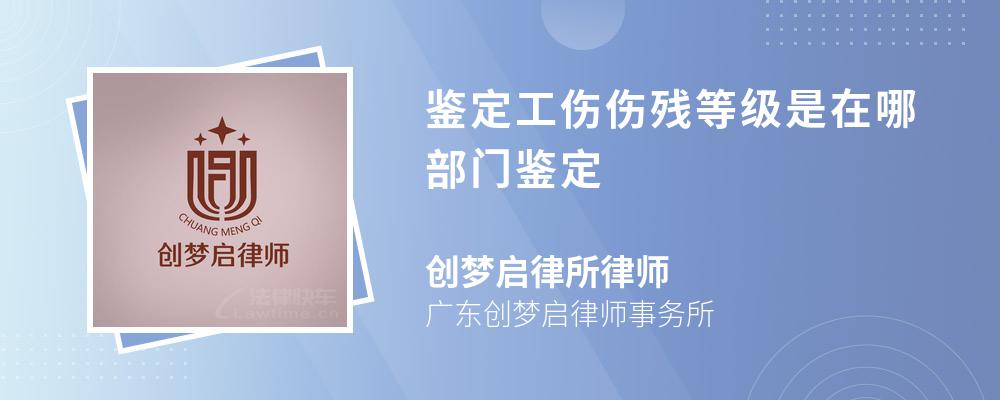 鉴定工伤伤残等级是在哪部门鉴定