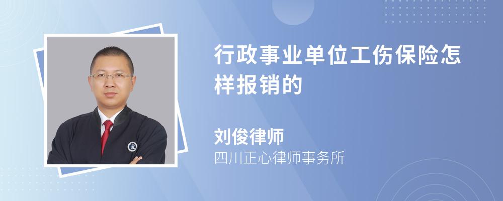 行政事业单位工伤保险怎样报销的