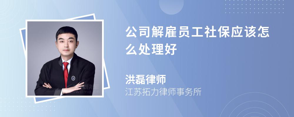 公司解雇员工社保应该怎么处理好