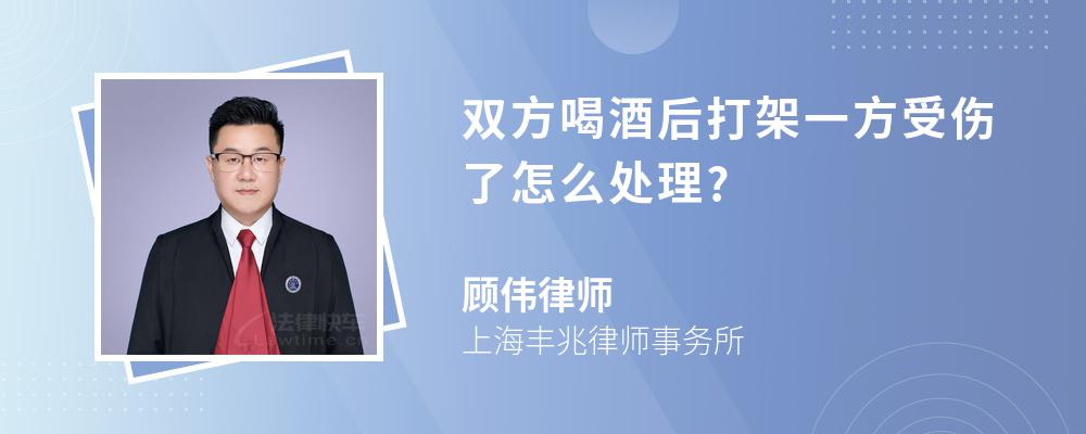 双方喝酒后打架一方受伤了怎么处理?