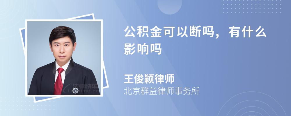 公积金可以断吗,有什么影响吗