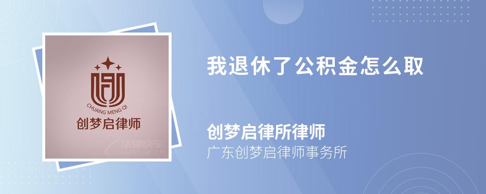 我退休了公积金怎么取