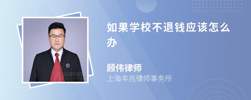 如果学校不退钱应该怎么办