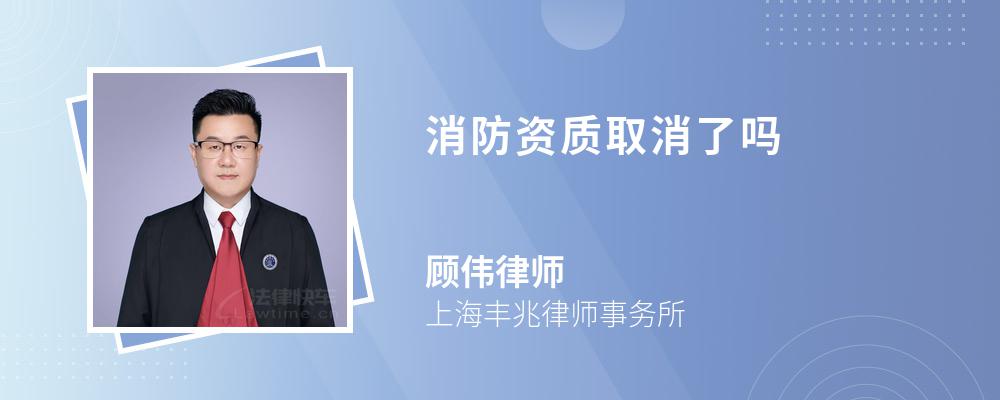 消防资质取消了吗